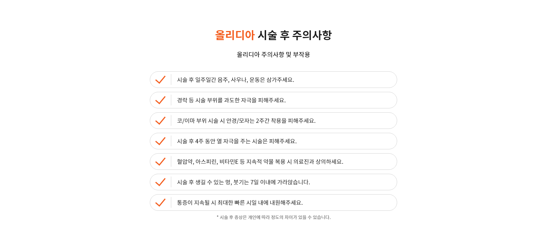 올리디아 시술 후 주의사항