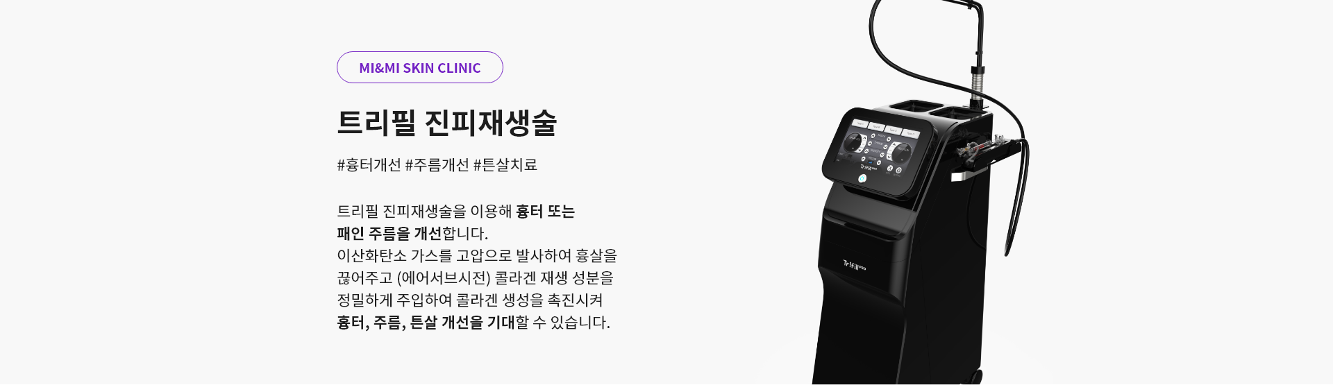 트리필 진피재생술
