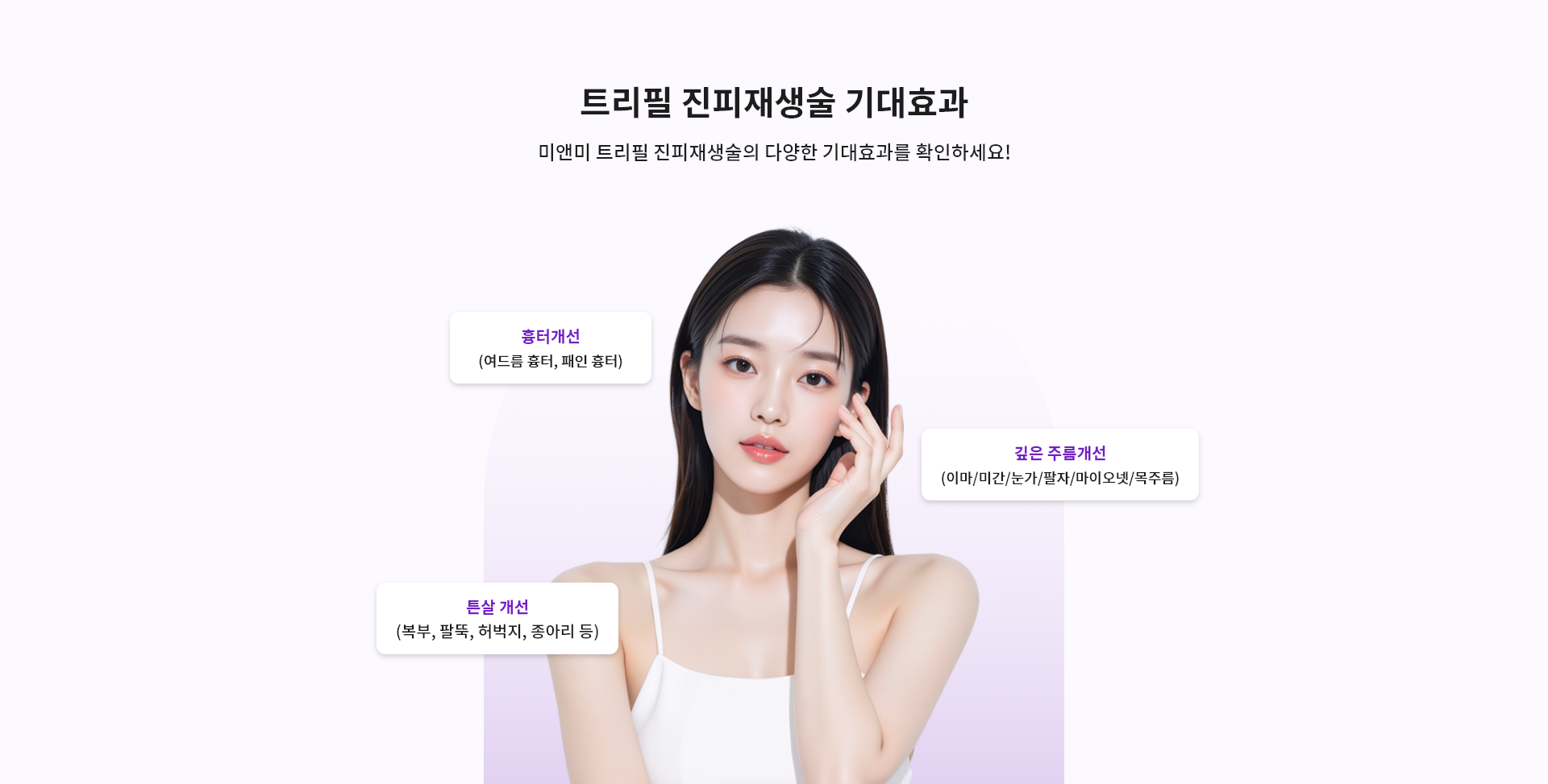 트리필 진피재생술 기대효과