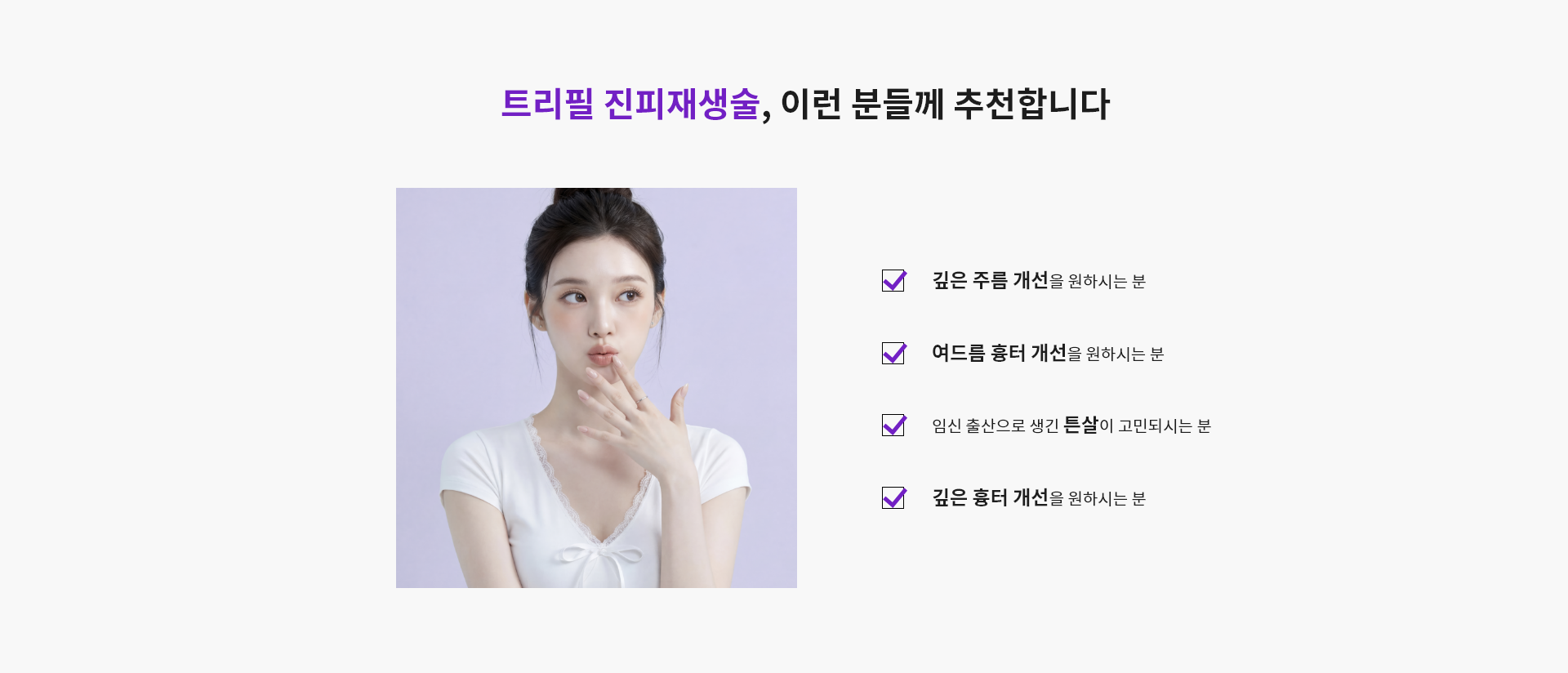 트리필 진피재생술, 이런 분들께 추천합니다