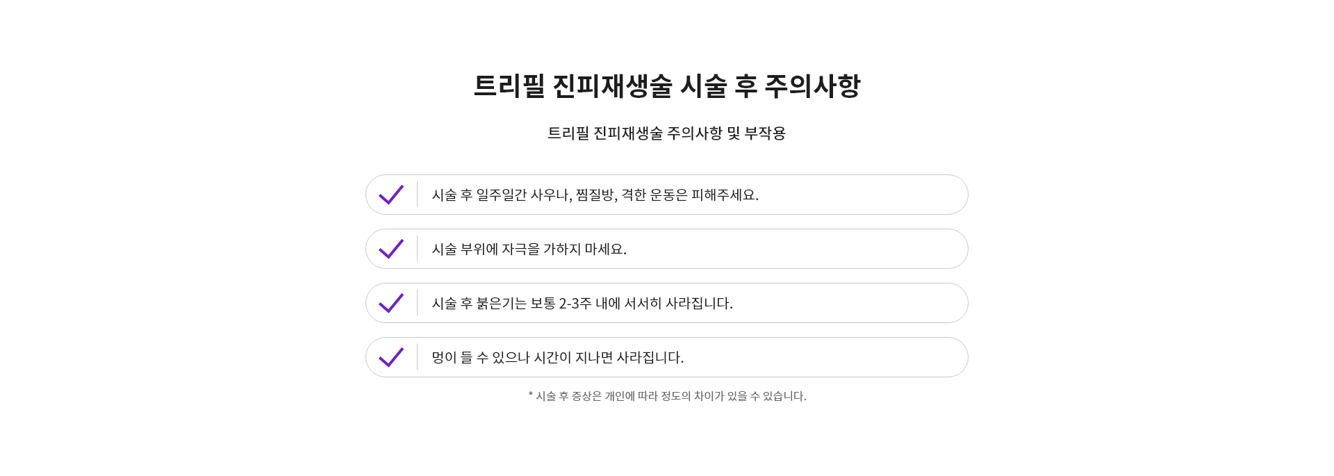 트리필 진피재생술 시술 후 주의사항